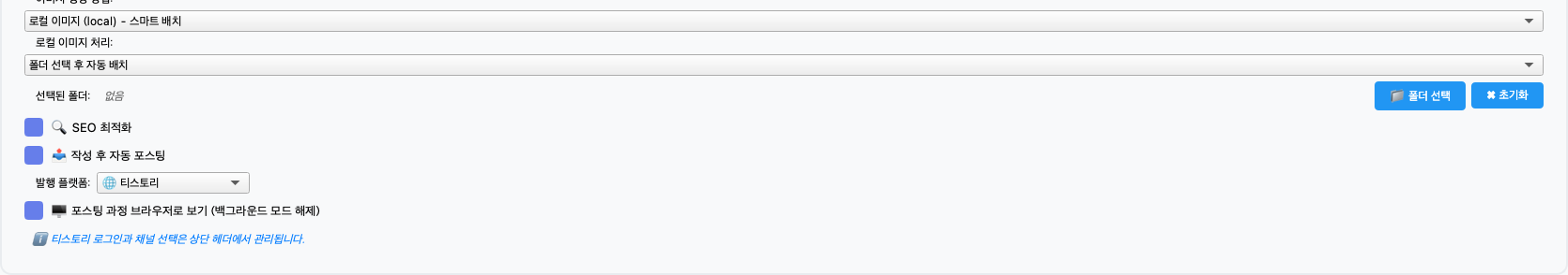 자동 포스팅과 네이버 발행 플랫폼 선택에 집중한 영역