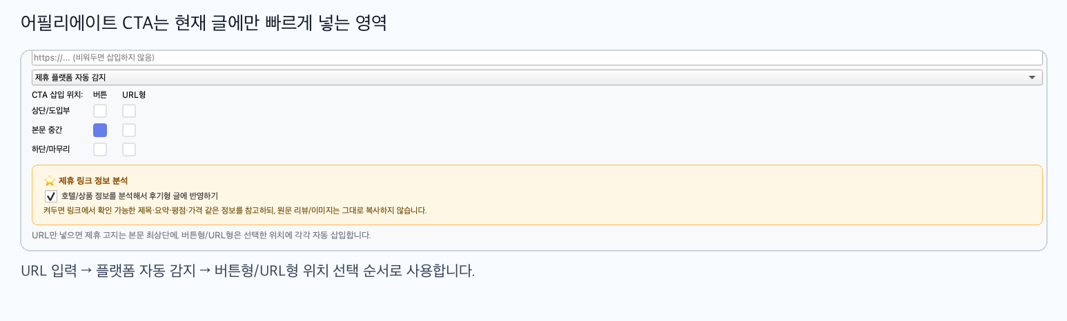 어필리에이트 CTA 입력과 버튼 위치 선택 영역