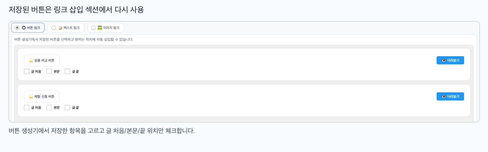 저장된 버튼 선택과 삽입 위치 선택 영역