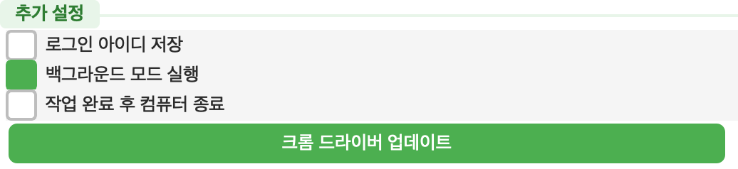 크롬 드라이버 업데이트 버튼이 보이는 공댕이 추가 설정 영역