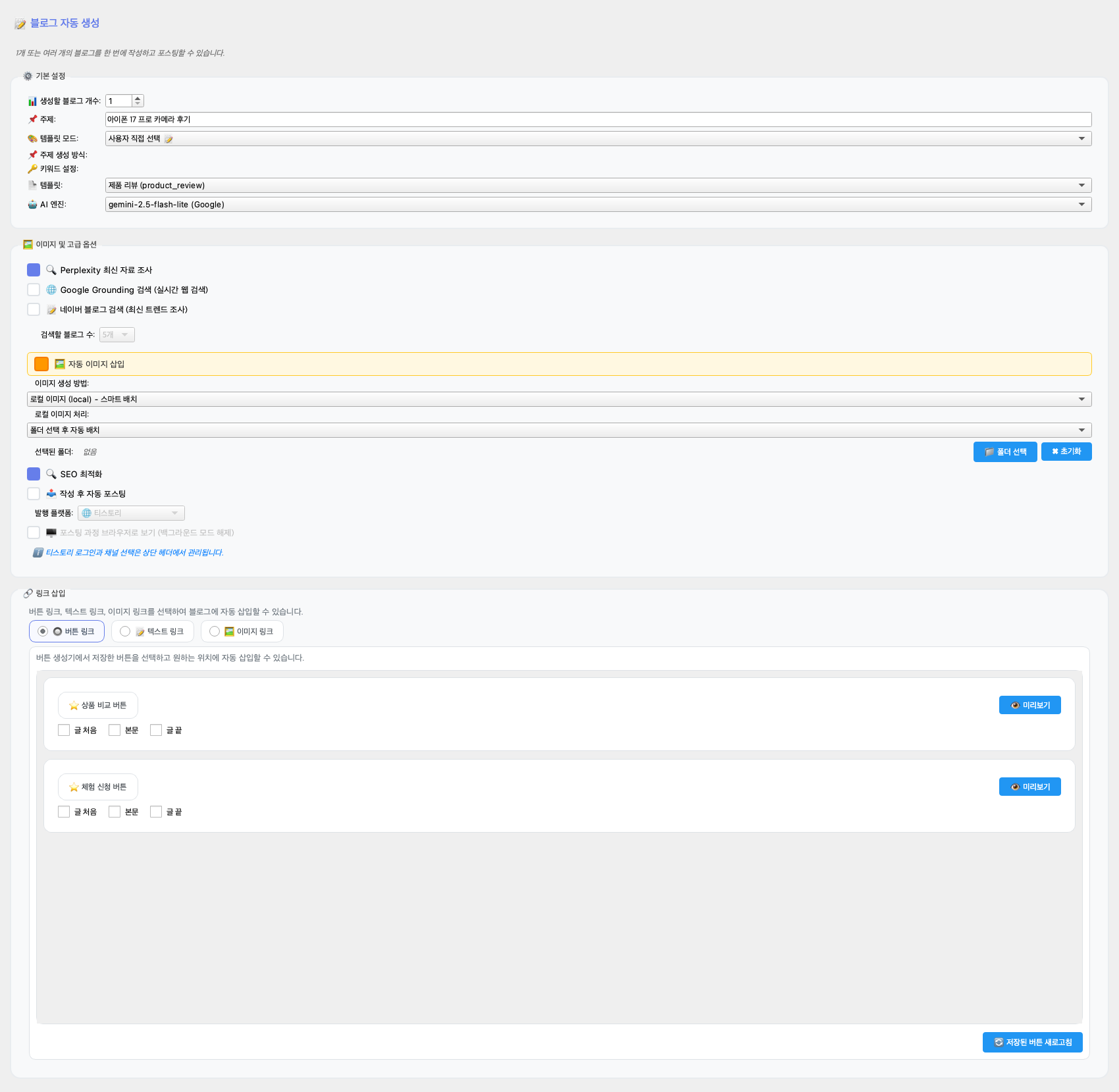 단일 블로그 생성 화면 미리보기