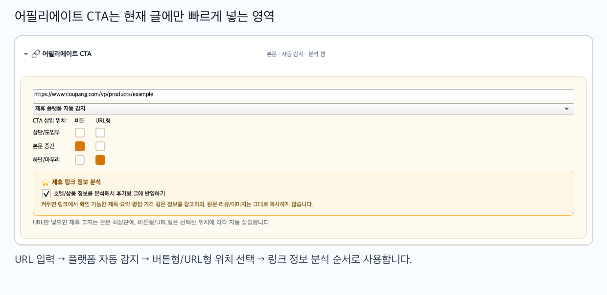 어필리에이트 CTA 입력과 버튼 위치 선택 영역