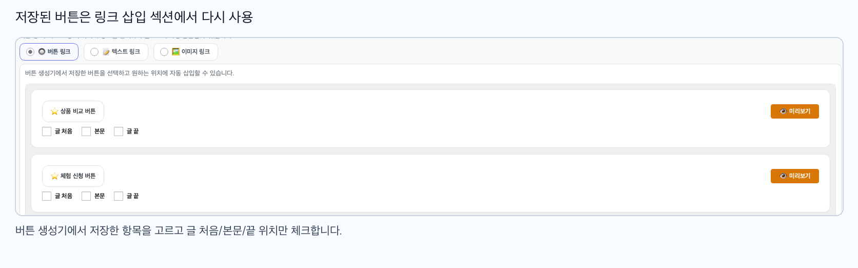 저장된 버튼 선택과 삽입 위치 선택 영역