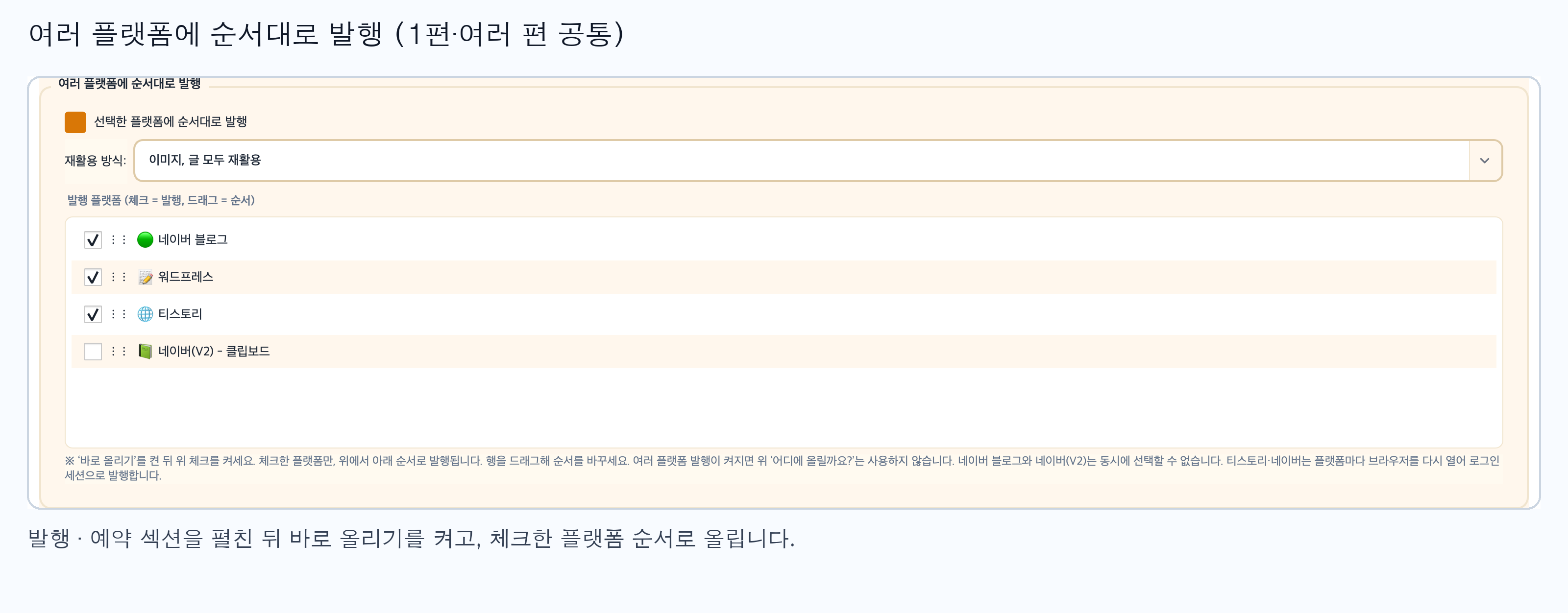 여러 플랫폼 순서 발행 설정